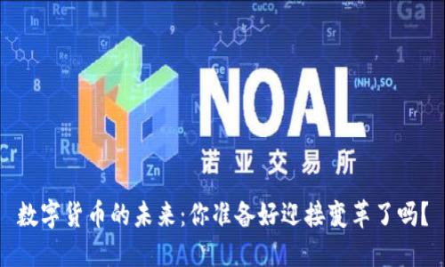 数字货币的未来：你准备好迎接变革了吗？