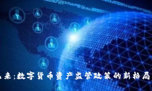 未来已来：数字货币资产监管政策的新格局与挑战