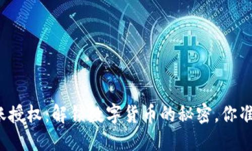 TP钱包转账授权：解锁数字货币的秘密，你准备好了吗？