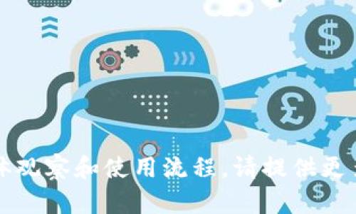 抱歉，我没有相关的信息关于“t p钱包”的具体观察和使用流程。请提供更多的上下文或解释，这样我可以更好地帮助您。