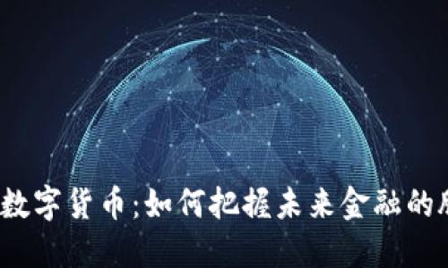 揭秘数字货币：如何把握未来金融的脉搏？