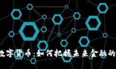 揭秘数字货币：如何把握未来金融的脉搏？