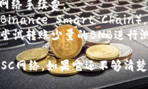要将您的BNB从TP钱包转到BSC（Binance Smart Chain），您可以按照以下步骤进行操作：

### 步骤一：确保您有适当的环境

确保您的TP钱包软件是最新版本，并且您已经了解如何使用它。如果您是第一次进行此类操作，建议先了解一些基础知识，如区块链、钱包地址等。

### 步骤二：获取您的BSC地址

1. **打开您的BSC钱包**：如果您还没有BSC钱包，请创建一个并确保它已连接到Binance Smart Chain网络。
2. **获取您的地址**：您可以在您的BSC钱包中找到您的钱包地址，通常以