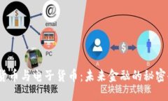 数字货币与电子货币：未来金融的秘密武器？