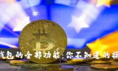 解锁TP钱包的全部功能：你不知道的操作秘籍！