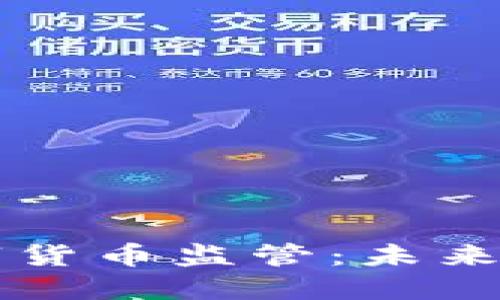 立陶宛的数字货币监管：未来的趋势与挑战