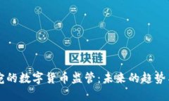 立陶宛的数字货币监管：未来的趋势与挑战