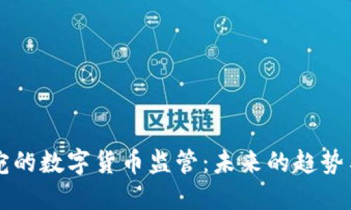 立陶宛的数字货币监管：未来的趋势与挑战