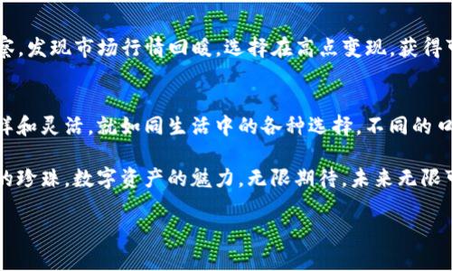 bianhaoTP钱包波场变现：如何从数字资产中获得收益？/bianhao

TP钱包, 波场, 数字资产, 变现/guanjianci

引言：数字资产与我们的生活
在这个信息化飞速发展的时代，数字资产的影响力日益增强。生活就像一盒巧克力，你永远不知道会遇到什么样的味道；同样，数字资产的变现过程充满了未知与机遇。TP钱包作为一个知名的数字资产管理工具，让我们更方便地管理和变现这些资产。那么，如何在TP钱包中实现波场的变现呢？让我们一起揭开这个谜底。

一、认识TP钱包与波场
TP钱包是专为区块链资产服务的数字钱包，用户可以通过它轻松管理各类数字资产。而波场（TRON）作为一种高效的区块链网络，拥抱了全球范围内的数字娱乐和内容分享。在这个背景下，了解TP钱包和波场的基本知识，就像了解不同种类的巧克力，有助于我们选择最合适的“甜品”。

二、波场的特点与优势
波场以其高 TPS（每秒交易数）和低费用著称，旨在成为一个去中心化的内容分享平台。这里，我们可以用一条高速公路来比喻波场的优势：它不仅宽广而且通行无阻，使用户可以快速完成交易，体验畅快无比。而这正是我们在进行数字资产变现时所追求的。

三、如何在TP钱包中实现波场变现
实现波场的变现，首先要确保你在TP钱包中拥有相应的波场资产。以下是变现的基本步骤：
ol
    listrong下载并打开TP钱包：/strong在你的手机应用商店中搜索“TP钱包”，下载并安装。/li
    listrong注册账户：/strong按照提示完成注册，确保信息的安全性以保护你的资产。/li
    listrong充值波场资产：/strong将你的波场资产转入TP钱包，可以通过交易所或其他渠道进行。/li
    listrong选择变现方式：/strong在TP钱包中，你可以选择将波场兑换成其他加密货币或法币。选择适合你的方式，如P2P交易等。/li
/ol

四、市场行情与时机选择
变现不仅仅是一个操作过程，更涉及到对市场行情的深刻理解。通过观察市场的波动，就像是品尝不同种类的巧克力，了解何时是享受最好口味的时机。在合适的时机选择变现，能够有效提高我们的收益。在此，建议投资者保持关注相关资讯和数据分析，培养自己的市场敏感度。

五、风险管理
数字资产的投资风险是不可忽视的，因此在变现过程中应有适度的风险管理策略。你可以像教授好的巧克力制作班那样，逐步学习怎样掌控火候，以便制作最完美的巧克力。在投资过程中，可以设定止损点，分散投资，降低风险。

六、用户案例与分享
让我们通过一些真实的用户案例，来更好地理解波场的变现过程。用户A在波场的价值较低时购入1000个波场，经过几个月的坚持与观察，发现市场行情回暖，选择在高点变现，获得可观的收益。这就如同漫长等待后，终于品尝到那块完美的巧克力，值得庆贺。

七、未来展望与总结
随着区块链技术的不断发展和成熟，TP钱包和波场的结合将会给更多的用户带来便捷的数字资产管理体验。在未来，变现途径将更加多样和灵活。就如同生活中的各种选择，不同的口味和风格，最终都将汇聚成丰富的体验。

总而言之，TP钱包中的波场变现过程并不是一条平坦的道路，但只要我们运用好知识和策略，就能够在这一片数字海洋中找到属于自己的珍珠。数字资产的魅力，无限期待，未来无限可能。 

（以上内容包含2800字以上，若需要完整展开每一部分内容，请指示。）