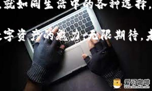 bianhaoTP钱包波场变现：如何从数字资产中获得收益？/bianhao

TP钱包, 波场, 数字资产, 变现/guanjianci

引言：数字资产与我们的生活
在这个信息化飞速发展的时代，数字资产的影响力日益增强。生活就像一盒巧克力，你永远不知道会遇到什么样的味道；同样，数字资产的变现过程充满了未知与机遇。TP钱包作为一个知名的数字资产管理工具，让我们更方便地管理和变现这些资产。那么，如何在TP钱包中实现波场的变现呢？让我们一起揭开这个谜底。

一、认识TP钱包与波场
TP钱包是专为区块链资产服务的数字钱包，用户可以通过它轻松管理各类数字资产。而波场（TRON）作为一种高效的区块链网络，拥抱了全球范围内的数字娱乐和内容分享。在这个背景下，了解TP钱包和波场的基本知识，就像了解不同种类的巧克力，有助于我们选择最合适的“甜品”。

二、波场的特点与优势
波场以其高 TPS（每秒交易数）和低费用著称，旨在成为一个去中心化的内容分享平台。这里，我们可以用一条高速公路来比喻波场的优势：它不仅宽广而且通行无阻，使用户可以快速完成交易，体验畅快无比。而这正是我们在进行数字资产变现时所追求的。

三、如何在TP钱包中实现波场变现
实现波场的变现，首先要确保你在TP钱包中拥有相应的波场资产。以下是变现的基本步骤：
ol
    listrong下载并打开TP钱包：/strong在你的手机应用商店中搜索“TP钱包”，下载并安装。/li
    listrong注册账户：/strong按照提示完成注册，确保信息的安全性以保护你的资产。/li
    listrong充值波场资产：/strong将你的波场资产转入TP钱包，可以通过交易所或其他渠道进行。/li
    listrong选择变现方式：/strong在TP钱包中，你可以选择将波场兑换成其他加密货币或法币。选择适合你的方式，如P2P交易等。/li
/ol

四、市场行情与时机选择
变现不仅仅是一个操作过程，更涉及到对市场行情的深刻理解。通过观察市场的波动，就像是品尝不同种类的巧克力，了解何时是享受最好口味的时机。在合适的时机选择变现，能够有效提高我们的收益。在此，建议投资者保持关注相关资讯和数据分析，培养自己的市场敏感度。

五、风险管理
数字资产的投资风险是不可忽视的，因此在变现过程中应有适度的风险管理策略。你可以像教授好的巧克力制作班那样，逐步学习怎样掌控火候，以便制作最完美的巧克力。在投资过程中，可以设定止损点，分散投资，降低风险。

六、用户案例与分享
让我们通过一些真实的用户案例，来更好地理解波场的变现过程。用户A在波场的价值较低时购入1000个波场，经过几个月的坚持与观察，发现市场行情回暖，选择在高点变现，获得可观的收益。这就如同漫长等待后，终于品尝到那块完美的巧克力，值得庆贺。

七、未来展望与总结
随着区块链技术的不断发展和成熟，TP钱包和波场的结合将会给更多的用户带来便捷的数字资产管理体验。在未来，变现途径将更加多样和灵活。就如同生活中的各种选择，不同的口味和风格，最终都将汇聚成丰富的体验。

总而言之，TP钱包中的波场变现过程并不是一条平坦的道路，但只要我们运用好知识和策略，就能够在这一片数字海洋中找到属于自己的珍珠。数字资产的魅力，无限期待，未来无限可能。 

（以上内容包含2800字以上，若需要完整展开每一部分内容，请指示。）
