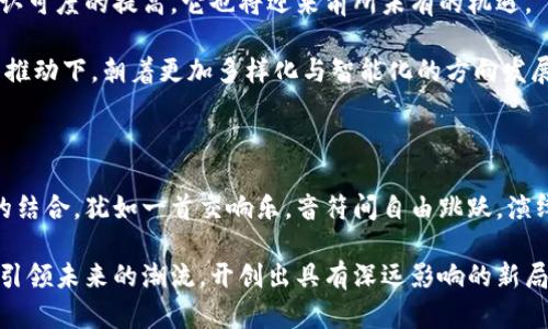   扎克马克数字货币：未来货币的转折点还是只是一场空？ / 

 guanjianci 数字货币, 扎克马克, 未来金融, 区块链技术 /guanjianci 

一、引言：数字货币的兴起与扎克马克的探索

在这个快速变化的时代，数字货币正逐渐改变着我们的金融生态。想象一下，生活就像一场科技盛宴，各种新技术就像美味的菜肴，每一种都有其独特的风味和口感。而扎克马克（Mark Zuckerberg）则是这场盛宴中的大厨之一，他的尝试将使数字货币的面貌更为多元化。

二、什么是扎克马克数字货币？

在了解扎克马克数字货币之前，首先我们需要理解数字货币的基本概念，它是建立在区块链技术之上的一种去中心化的货币形式。扎克马克的数字货币是对这一趋势的进一步探索，他所设想的数字货币不仅仅是一种交易工具，更是一种连接人类的纽带。

就像是一条河流，数字货币在这一过程中不断吸收新鲜的水源，扎克马克则希望通过这一创新，打破传统金融的束缚，让每个人都能参与到这一“河流”中来，享受便利与财富的双重滋养。

三、扎克马克数字货币的构想背景

在讨论扎克马克数字货币的构想背景时，我们可以想象一下一个巨大的运动场。在这个场地上，各种企业、政府与用户共同竞技。而扎克马克则希望通过数字货币这枚“足球”，来推动这一竞技的局面，让更多的人参与进来，分享比赛的乐趣。

四、数字货币的优势与潜在风险

数字货币的优势显而易见，它为用户提供了快捷、安全且低成本的交易方式。这些优势就像是一个无形的助推器，推动着整个金融体系的变革。然而，在这光鲜亮丽的背后，潜在的风险却如同“影子”般紧随其后。

例如，市场波动剧烈、黑客攻击和法规的不确性都可能对其未来造成影响。正如一场高风险的跳伞运动，兴奋之余，也要时刻保持警惕，做好应对信用危机和安全隐患的准备。

五、扎克马克数字货币的技术架构

扎克马克的数字货币并非简单的“纸上谈兵”。它有着坚实的技术架构基础，主要依赖区块链技术的透明性与去中心化特性。想象一下这是一座高耸入云的摩天大楼，每一层都有无数的窗户，向外展示着内部的运作，确保交易的透明与公正。

六、扎克马克数字货币在全球金融中的应用前景

扎克马克数字货币的提出，犹如在广阔的天空中投下了一颗闪耀的星星。在不远的将来，这颗星星将会与全球经济的星际联盟相互辉映，带来前所未有的机遇。

无论是在跨境交易、微支付还是慈善捐赠等场景，扎克马克的数字货币都展示出了巨大的应用潜力。就像是航行在大海中的船只，这些应用场景将为我们带来更多的可能性和挑战。

七、数字货币推动的社会变革

数字货币不仅在金融领域引发了巨大的波澜，更在社会层面推动了深刻的变革。它仿佛是一扇窗，开启了一种新的生活方式：人人都可以是金融的参与者，而不再是旁观者。

这种变革的过程，如同一场春天的盛宴，万物复苏，充满生机。人们开始重新定义价值、财富与信任的关系，逐渐形成了一种更加包容与平等的社会态度。

八、未来展望：扎克马克数字货币的挑战与机遇

未来的道路常常充满荆棘。扎克马克数字货币在灵光初现时，面临的挑战无疑是巨大的。然而，随着技术的发展与认可度的提高，它也将迎来前所未有的机遇。

正如波涛汹涌的海洋，数字货币在冲击之中总能孕育出新的生命，未来的金融世界也必将在扎克马克数字货币的推动下，朝着更加多样化与智能化的方向发展。

九、结语：扎克马克数字货币背后的哲学思考

数字货币的出现并非偶然，它反映了人类在新时代背景下对金融、科技与社会的深刻思考。扎克马克与数字货币的结合，犹如一首交响乐，音符间自由跳跃，演绎出了一种对未来的美好向往。

正如一场博弈，扎克马克的数字货币将与传统金融不断碰撞，激发出更多的思维火花。让我们拭目以待，它将如何引领未来的潮流，开创出具有深远影响的新局面。