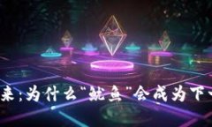 数字货币的未来：为什么“鱿鱼”会成为下一个