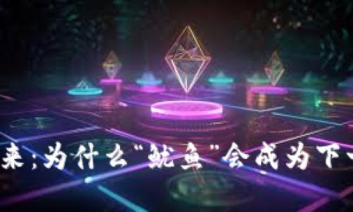 数字货币的未来：为什么“鱿鱼”会成为下一个热门趋势？