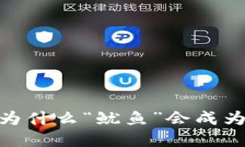 数字货币的未来：为什么“鱿鱼”会成为下一个热门趋势？
