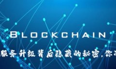 TP钱包法币交易服务升级背后隐藏的秘密，你准备