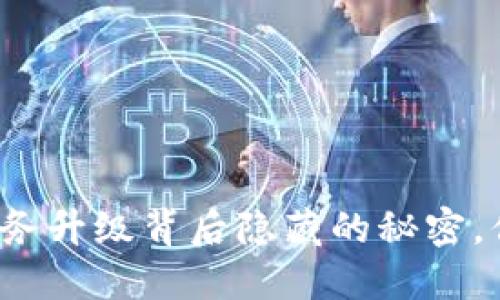 TP钱包法币交易服务升级背后隐藏的秘密，你准备好迎接了吗？