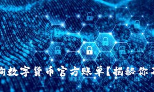 如何轻松查询数字货币官方账单？揭秘你不知道的秘密