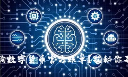 如何轻松查询数字货币官方账单？揭秘你不知道的秘密