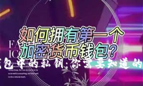 以太坊钱包中的私钥：你需要知道的转账秘密