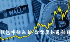 以太坊钱包中的私钥：你需要知道的转账秘密