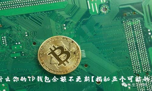 为什么你的TP钱包余额不更新？揭秘五个可能的原因