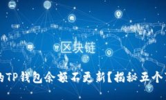 为什么你的TP钱包余额不更新？揭秘五个可能的原