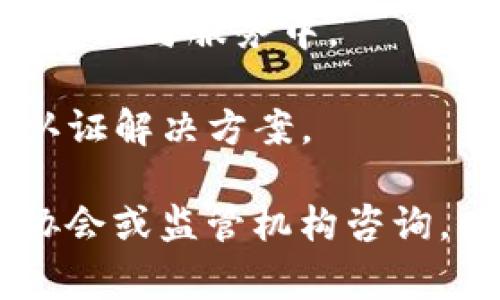 数字货币身份认证行业的标准代码通常由国际标准化组织（ISO）或相关监管机构制定。一般来说，涉及数字货币和身份认证的行业代码可能包括以下几个方面：

1. **数字货币**：通常这类经济活动可能归入金融行业分类，特别是涉及到加密资产交易和管理服务的部分。相应的行业代码可能参考例如NAICS（北美行业分类系统）或ISIC（国际标准产业分类）等系统。

2. **身份认证**：身份认证技术和服务通常与信息技术服务（IT服务）或网络安全相关，或者可以被归入公共管理与服务中。 

3. **计算机系统设计和相关服务**：这也是一个广泛的类别，涵盖了技术解决方案的设计和实现，包括身份认证解决方案。

对于具体的行业代码，建议查看相关的国家或地区的行业标准代码手册，如NAICS或NACE，或者向相关行业协会或监管机构咨询，以获取最新的编码信息。这些代码在不同国家和地区可能会有所差异，具体还要根据实际的业务活动来判断。
