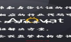 数字货币身份认证行业的标准代码通常由国际标