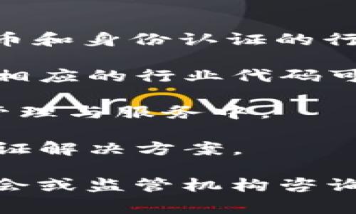 数字货币身份认证行业的标准代码通常由国际标准化组织（ISO）或相关监管机构制定。一般来说，涉及数字货币和身份认证的行业代码可能包括以下几个方面：

1. **数字货币**：通常这类经济活动可能归入金融行业分类，特别是涉及到加密资产交易和管理服务的部分。相应的行业代码可能参考例如NAICS（北美行业分类系统）或ISIC（国际标准产业分类）等系统。

2. **身份认证**：身份认证技术和服务通常与信息技术服务（IT服务）或网络安全相关，或者可以被归入公共管理与服务中。 

3. **计算机系统设计和相关服务**：这也是一个广泛的类别，涵盖了技术解决方案的设计和实现，包括身份认证解决方案。

对于具体的行业代码，建议查看相关的国家或地区的行业标准代码手册，如NAICS或NACE，或者向相关行业协会或监管机构咨询，以获取最新的编码信息。这些代码在不同国家和地区可能会有所差异，具体还要根据实际的业务活动来判断。