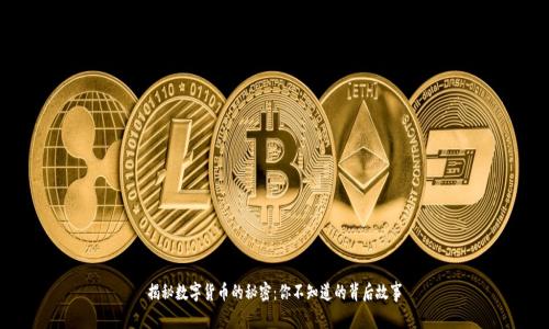 揭秘数字货币的秘密：你不知道的背后故事