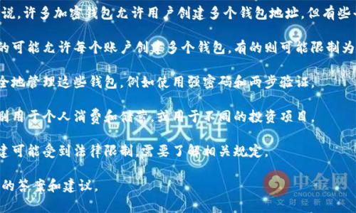 创建多个TP钱包通常取决于平台的具体规则和规定。一般来说，许多加密钱包允许用户创建多个钱包地址，但有些平台可能对每个账户限制数量。以下是一些需要考虑的方面：

1. **平台规定**：不同的钱包提供商可能有不同的政策，有的可能允许每个账户创建多个钱包，有的则可能限制为一个主钱包。

2. **安全性**：如果你打算创建多个钱包，应该考虑如何安全地管理这些钱包，例如使用强密码和两步验证。

3. **用途**：创建多个钱包可以帮助简化资金管理，比如分别用于个人消费和储蓄，或用于不同的投资项目。

4. **法律法规**：在某些地区，加密货币的使用和钱包的创建可能受到法律限制，需要了解相关规定。

建议您查阅TP钱包官方的帮助文档或客户支持，以获取最佳的答案和建议。
