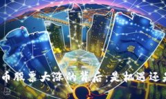数字货币股票大涨的背后：是机遇还是危机？