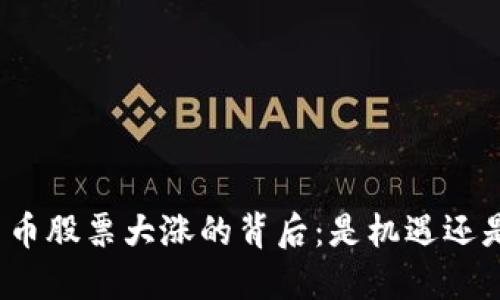 数字货币股票大涨的背后：是机遇还是危机？