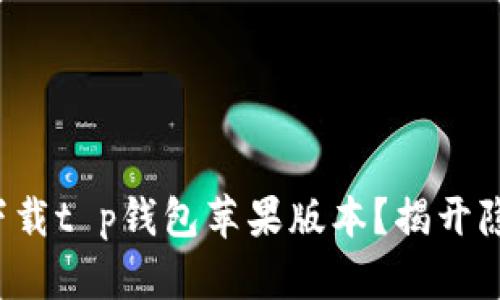 如何安全下载t p钱包苹果版本？揭开隐藏的秘密！