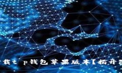 如何安全下载t p钱包苹果版本？揭开隐藏的秘密
