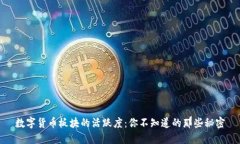 数字货币板块的活跃度：你不知道的那些秘密