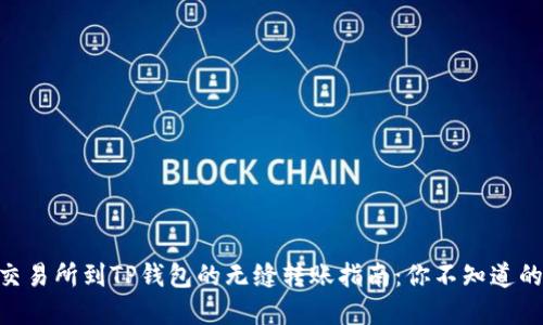 从ZT交易所到TP钱包的无缝转账指南：你不知道的秘密！
