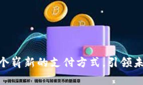 数字人民币：一个崭新的支付方式，引领未来消费趋势吗？
