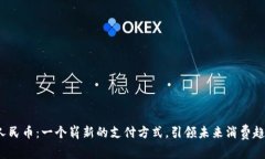 数字人民币：一个崭新的支付方式，引领未来消