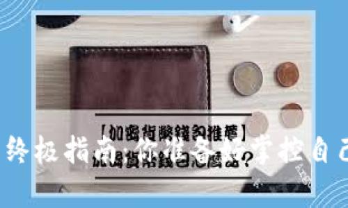 下载以太坊钱包的终极指南：你准备好掌控自己的数字财富了吗？