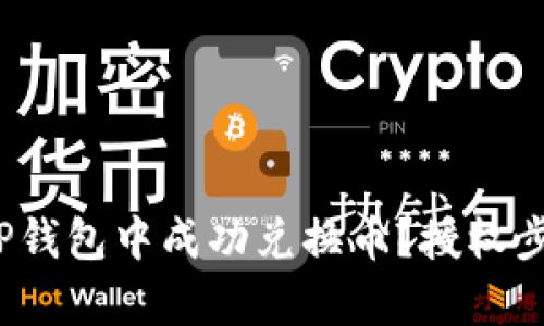 : 如何在TP钱包中成功兑换币？授权步骤全解析！