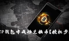 : 如何在TP钱包中成功兑换币？授权步骤全解析！