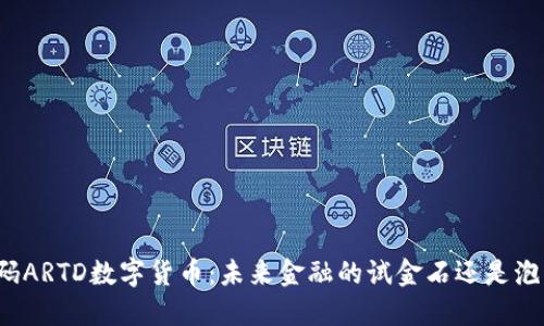 解码ARTD数字货币：未来金融的试金石还是泡沫？
