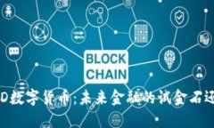 解码ARTD数字货币：未来金融的试金石还是泡沫？