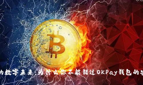  探索你的数字未来：为什么你不能错过OKPay钱包的安卓下载？
