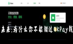  探索你的数字未来：为什么你不能错过OKPay钱包