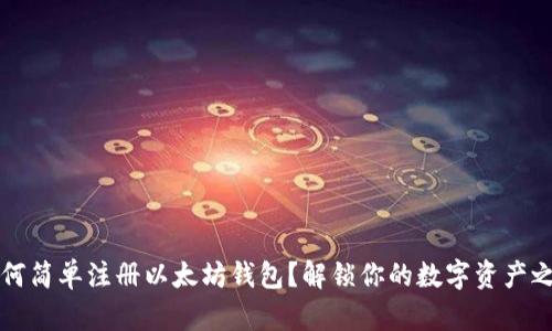 如何简单注册以太坊钱包？解锁你的数字资产之门