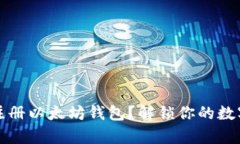 如何简单注册以太坊钱包？解锁你的数字资产之