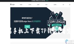 ### 如何在苹果手机上下载TP钱包？看完这些你就