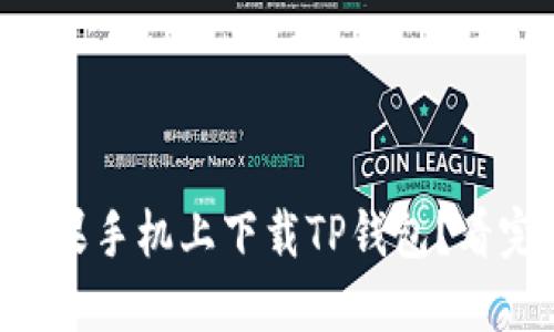 ### 如何在苹果手机上下载TP钱包？看完这些你就知道！